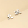 Titanium Steel Chinese Character Geometric Style Electroplated Earrings