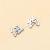 Titanium Steel Chinese Character Geometric Style Electroplated Earrings